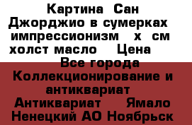 Картина “Сан Джорджио в сумерках - импрессионизм 83х43см. холст/масло. › Цена ­ 900 - Все города Коллекционирование и антиквариат » Антиквариат   . Ямало-Ненецкий АО,Ноябрьск г.